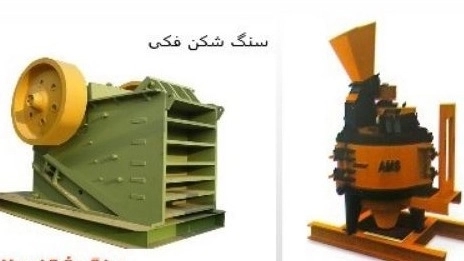 انواع دستگاه سنگ شکن
